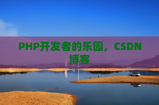 PHP开发者的乐园，CSDN博客